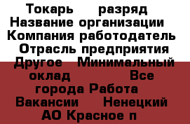 Токарь 4-6 разряд › Название организации ­ Компания-работодатель › Отрасль предприятия ­ Другое › Минимальный оклад ­ 40 000 - Все города Работа » Вакансии   . Ненецкий АО,Красное п.